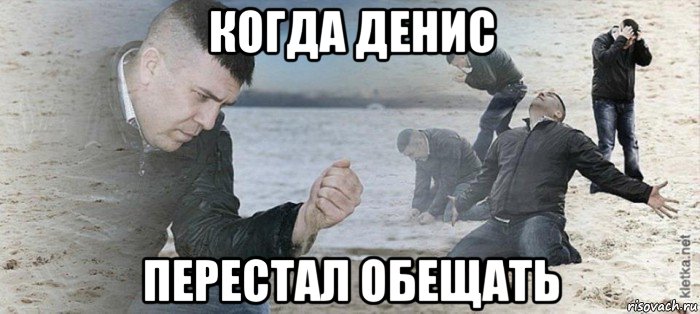когда денис перестал обещать