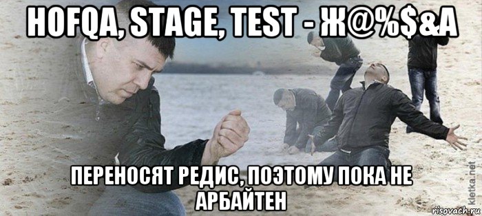 hofqa, stage, test - ж@%$&a переносят редис, поэтому пока не арбайтен