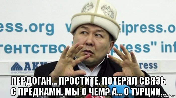  пердоган... простите, потерял связь с предками. мы о чем? а... о турции..., Мем Зима