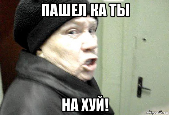 пашел ка ты на хуй!, Мем злая бабка