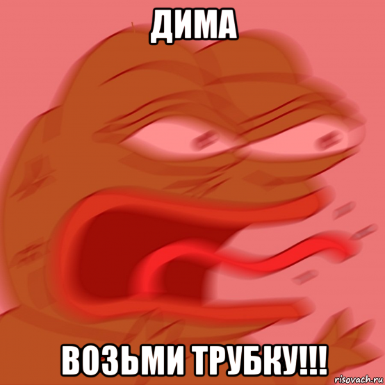 дима возьми трубку!!!