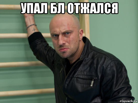 упал бл отжался 