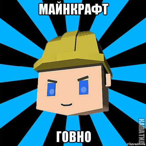 майнкрафт говно