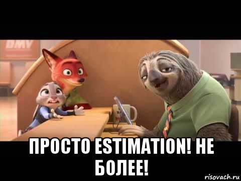  просто estimation! не более!