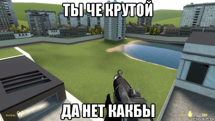ты че крутой да нет какбы