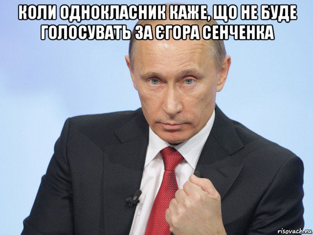 коли однокласник каже, що не буде голосувать за єгора сенченка 