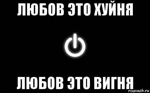 любов это хуйня любов это вигня