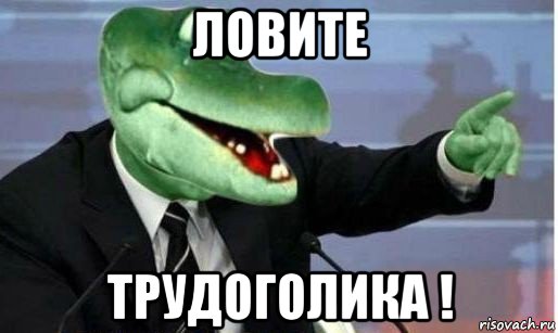 ловите трудоголика !