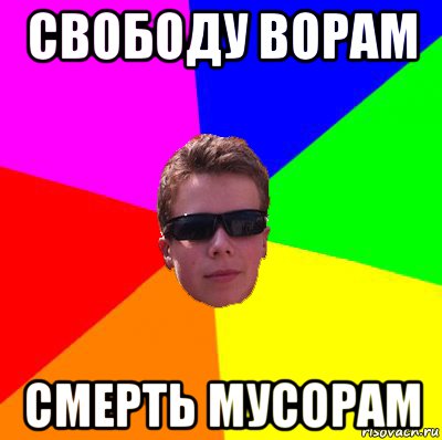 свободу ворам смерть мусорам, Мем 323