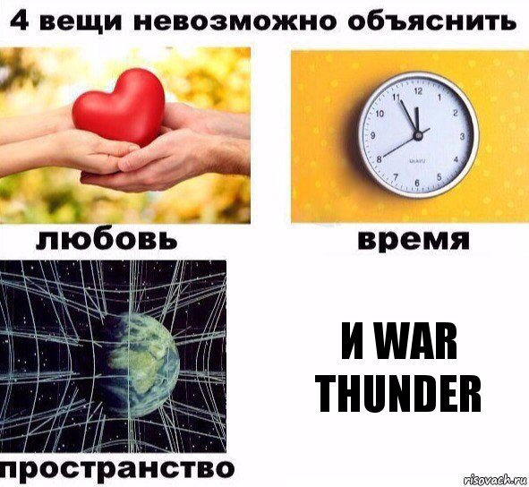 и WAR THUNDER