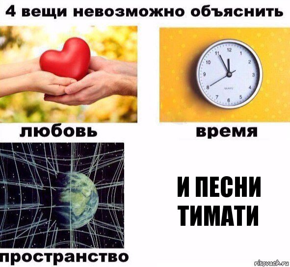 и песни Тимати, Комикс  4 вещи невозможно объяснить