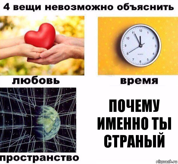 почему именно ты страный