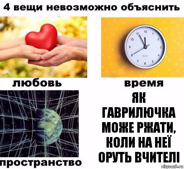 Як Гаврилючка може ржати, коли на неї оруть вчителі, Комикс  4 вещи невозможно объяснить