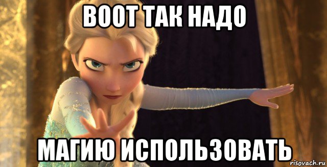 воот так надо магию использовать