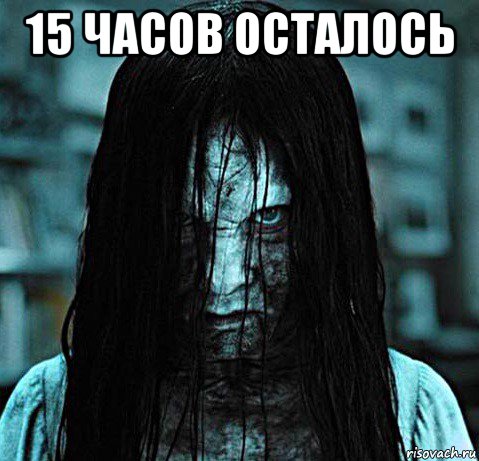 15 часов осталось 
