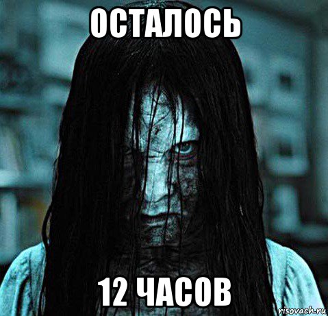 осталось 12 часов