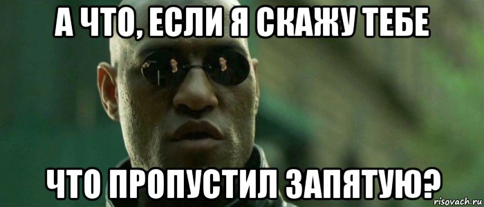 а что, если я скажу тебе что пропустил запятую?, Мем А что если я скажу тебе