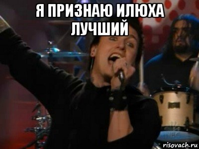 я признаю илюха лучший , Мем а хуй тебе