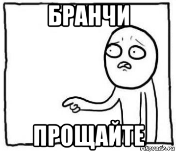 бранчи прощайте