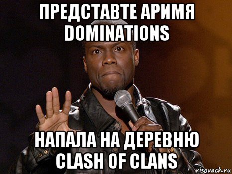 представте аримя dominations напала на деревню clash of clans