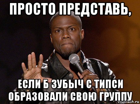 просто представь, если б зубыч с типси образовали свою группу, Мем  А теперь представь