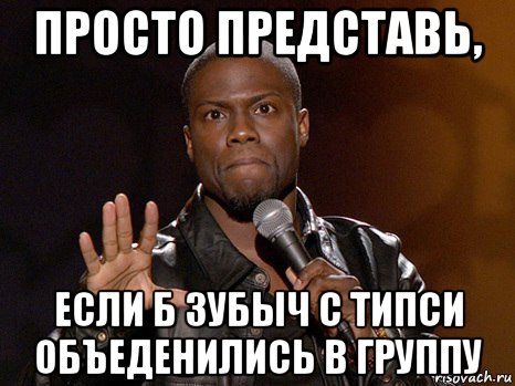 просто представь, если б зубыч с типси объеденились в группу, Мем  А теперь представь