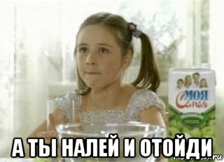  а ты налей и отойди, Мем А ты налей и отойди