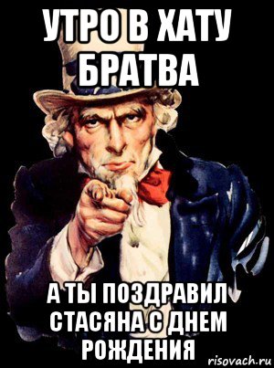 утро в хату братва а ты поздравил стасяна с днем рождения, Мем а ты