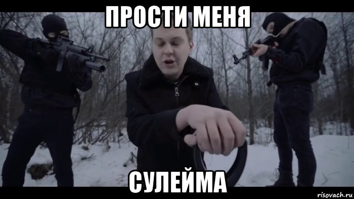 прости меня сулейма