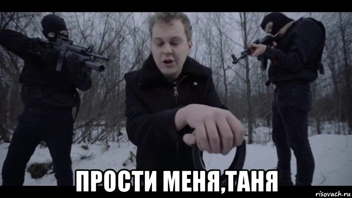  прости меня,таня