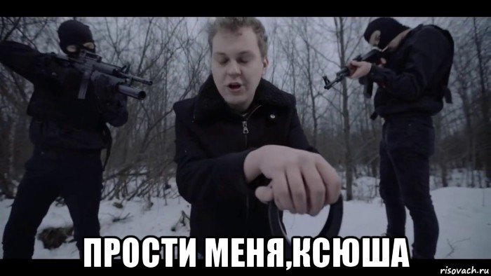  прости меня,ксюша
