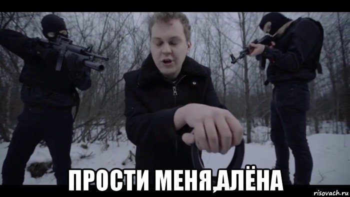  прости меня,алёна