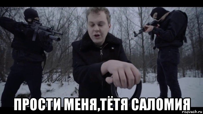  прости меня,тётя саломия