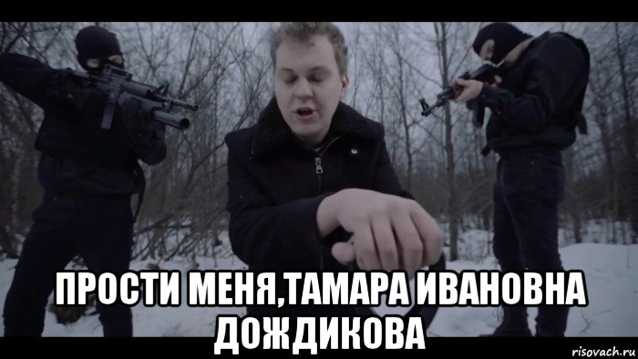  прости меня,тамара ивановна дождикова