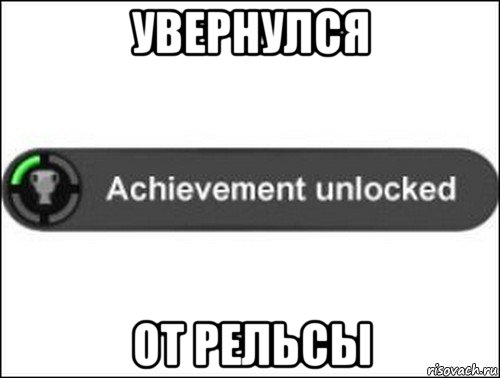 увернулся от рельсы, Мем achievement unlocked