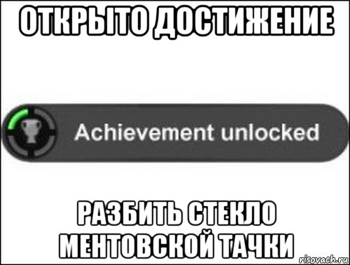 открыто достижение разбить стекло ментовской тачки, Мем achievement unlocked