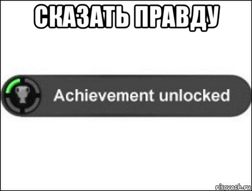 сказать правду , Мем achievement unlocked