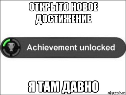 открыто новое достижение я там давно, Мем achievement unlocked