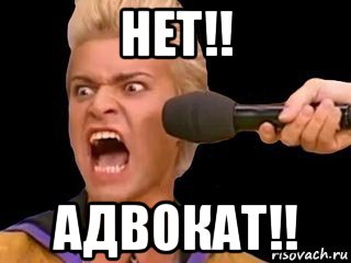 нет!! адвокат!!, Мем Адвокат