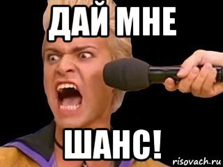 дай мне шанс!, Мем Адвокат