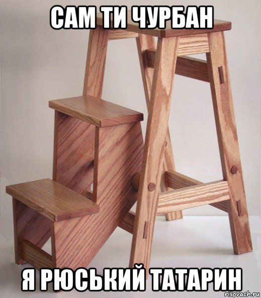сам ти чурбан я рюський татарин