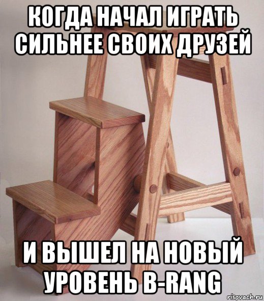 когда начал играть сильнее своих друзей и вышел на новый уровень b-rang