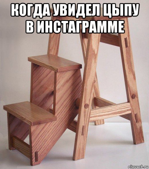 когда увидел цыпу в инстаграмме 