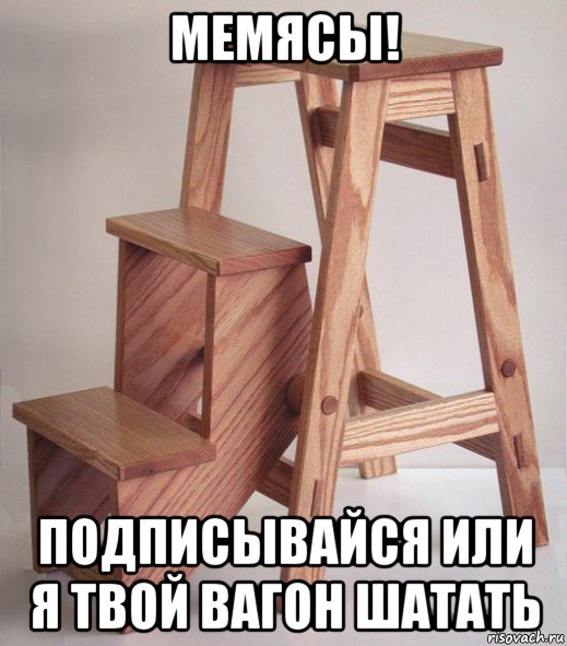 мемясы! подписывайся или я твой вагон шатать, Мем Аэрофлот