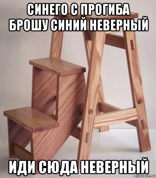 синего с прогиба брошу синий неверный иди сюда неверный, Мем Аэрофлот
