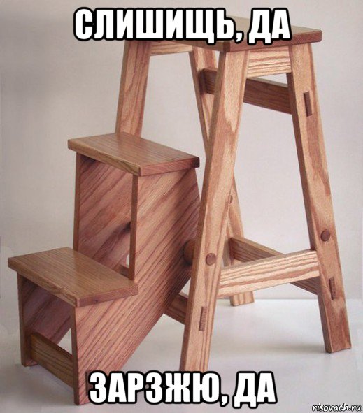 слишищь, да зарзжю, да