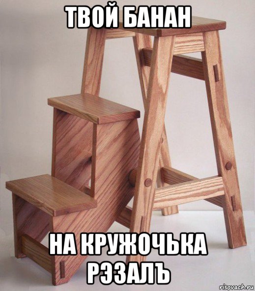 твой банан на кружочька рэзалъ