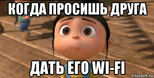 когда просишь друга дать его wi-fi, Мем    Агнес Грю