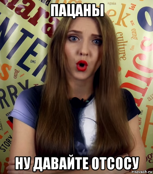 пацаны ну давайте отсосу