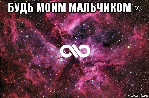 будь моим мальчиком ∞ , Мем офигенно